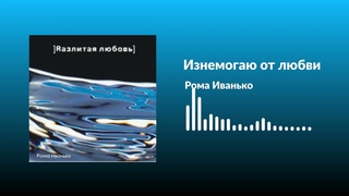 Рома Иванько - Изнемогаю от любви