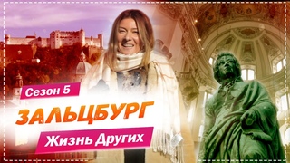 Зальцбург - Австрия |  Город гениального Моцарта | Жизнь других |