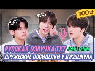 Русская озвучка TXT Дружеские посиделки у ДжэДжуна  feat AYANNA