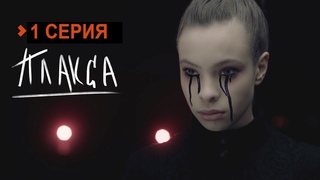 Плакса 1 серия сериал 2023 / Драма, музыка yvmxl