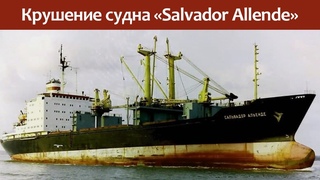 Трагическое кораблекрушение судна Salvador Allende.