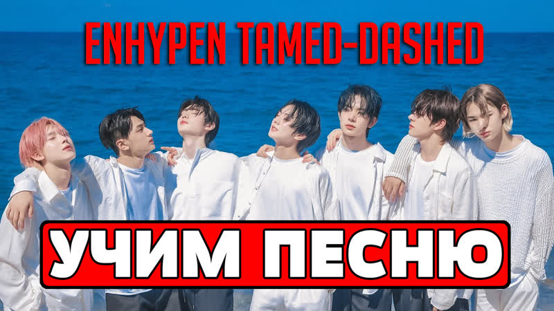 Учим песню ENHYPEN Tamed Dashed,