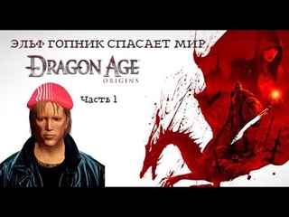 Обратно в Dragon Age: Origin (часть 1) [верните мой 2009]
