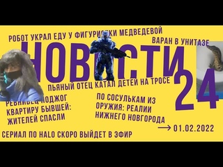 Новости24:Вор-трансвестит, Премьера HALO, Робот обокрал Медведеву, Пьяный отец катал детей на тросе