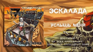 Эскалада -  Услышь меня
