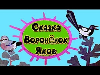 Сказка на ночь Воронёнок Яков В Радилович