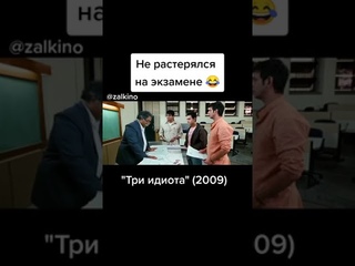 Три идиота