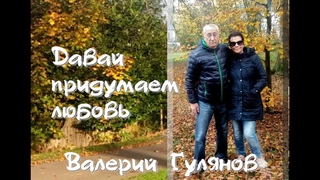 Давай придумаем любовь, Валерий Гулянов