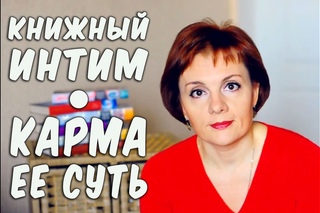 СУТЬ КАРМЫ 🔶 Что почитать 🔶 Чтение вслух 🔶 Книжный Интим ☕