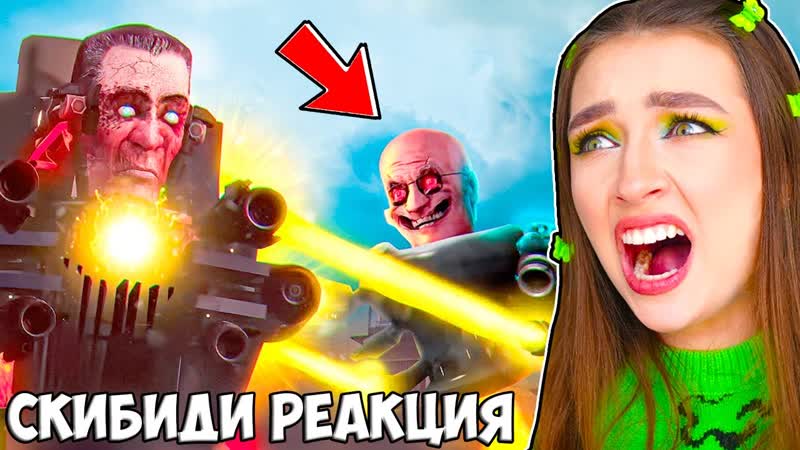 СКИБИДИ ПОСЛЕДНЯЯ РЕАКЦИЯ Реакция СКИБИДИ ТУАЛЕТ (72