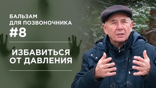 Как справиться с давлением и открыть себя для жизни. Бальзам для позвоночника #8