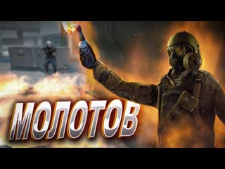 Прокиды молотовым  Warface