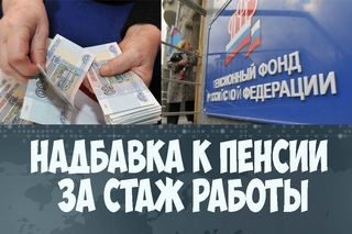 Надбавка к пенсии за стаж работы