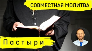 Всеобщая молитва | 5 сентября | Пастыри