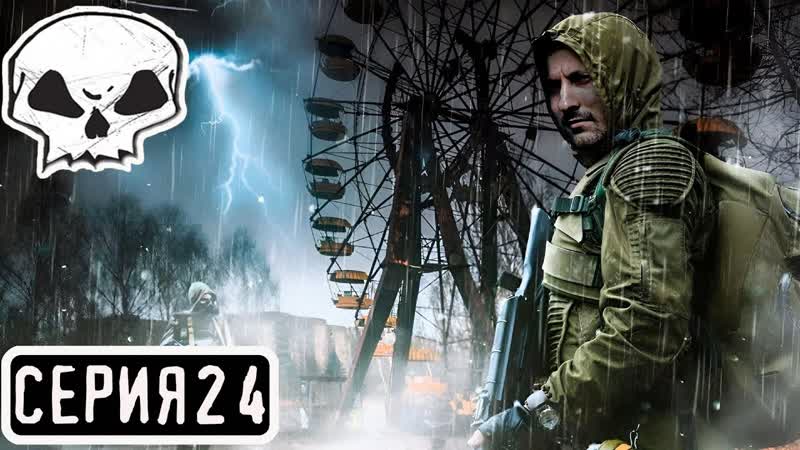 АНОМАЛИ ЛУЧШЕ)) STALKER ANOMALY ( ANTHOLOGY), СЕРИЯ 24, ЗАБЫТЫЙ ОТРЯД, В