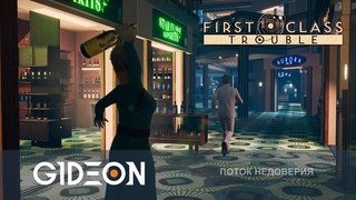 Стрим: First Class Trouble - ДУШИ ПРЕДАТЕЛЯ, СПАСАЙ КОРАБЛЬ! Левша, Рыжая, Инсп, Киндер и Блади