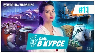 Gamescom 2022 | Бесплатное имущество в Мире кораблей | Будь в курсе!