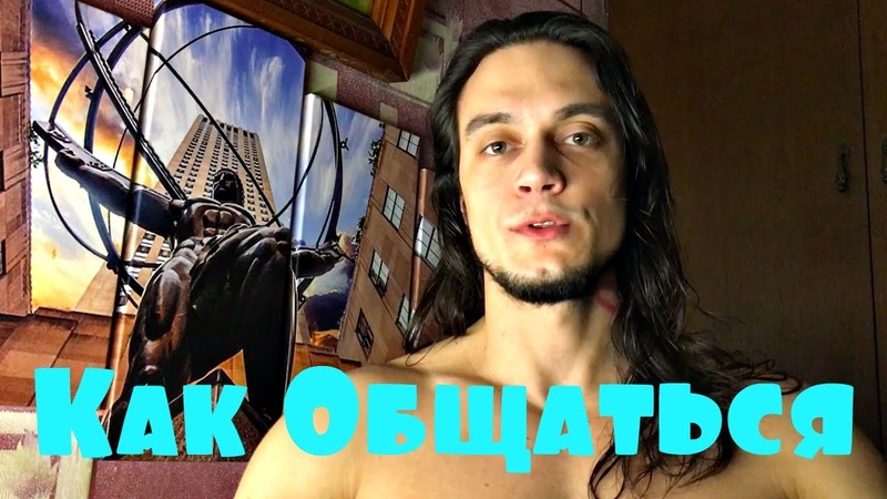 Как Общаться с Любои
