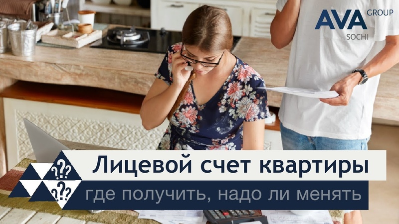 Лицевой счет квартиры как узнать лицевой счет нужно ли