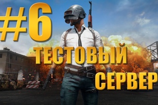 Пупковые моменты - Тестовый сервер №6. PLAYERUNKNOWN’S BATTLEGROUNDS