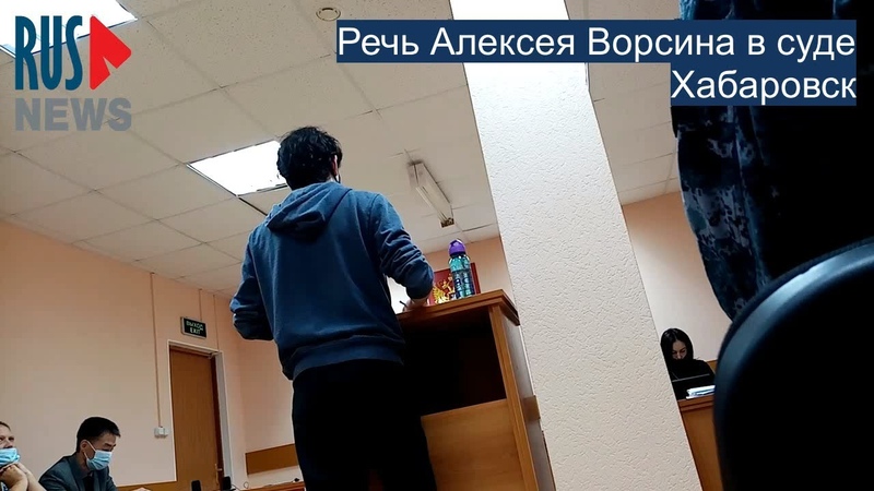 Речь Алексея Ворсина в суде,