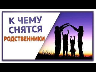 К чему снятся Родственники. Сонник.  Видеть во сне родственников  Бесплатное толкование снов онлайн