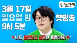 [호구의 연애 예고] 두근두근 설렘 여행! 함께 하실래요?