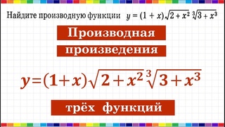 Производная произведения трех функций