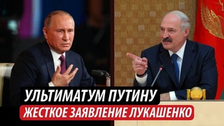 Ультиматум Путину. Жесткое заявление Лукашенко