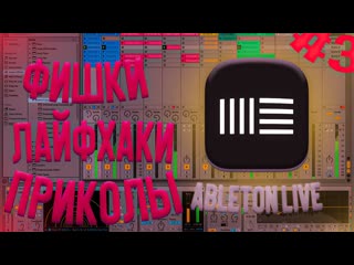 #3 ФИНАЛ! ФИШКИ, ПЛЮШКИ В ABLETON LIVE | ОБРАБОТКА, ГОРЯЧИЕ КЛАВИШИ | ДЛЯ НОВИЧКОВ!