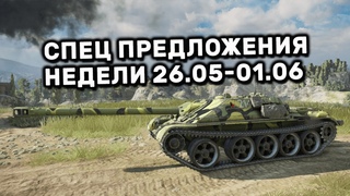Обзор Спец Предложений за опыт 26 мая- 1 июня акции WOT Console World of Tanks Mercenaries