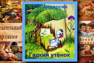 Г. Х. Андерсен Гадкий утёнок