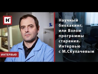 Научный биохакинг, или Взлом программы старения. Интервью с М.Скулачевым