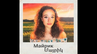Эмилия Амарян - Майрик