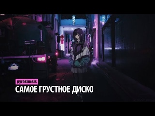 pyrokinesis - самое грустное диско