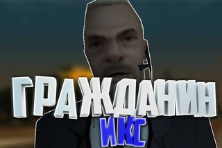 GTA (DYOM 8.1) - Гражданин Икс #116