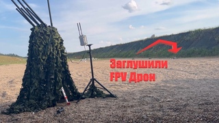 Сания, тестируем подавление FPV дронов