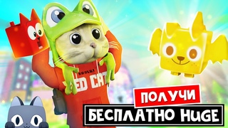 Получи БЕСПЛАТНОГО ХУГА в ПЕТ СИМУЛЯТОР 99 роблокс | Pet Simulator 99 roblox | Очивка Is it real