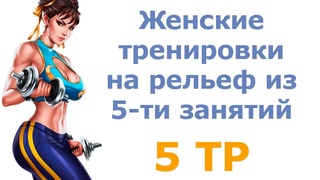 Женские тренировки на рельеф из 5-ти занятий (5 тр)