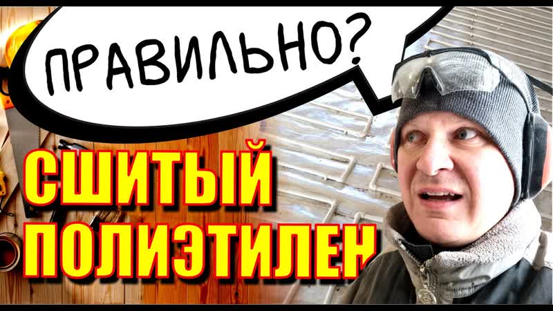 VLOG. Сшитый полиэтилен в пол. Куча вопросов, как провести