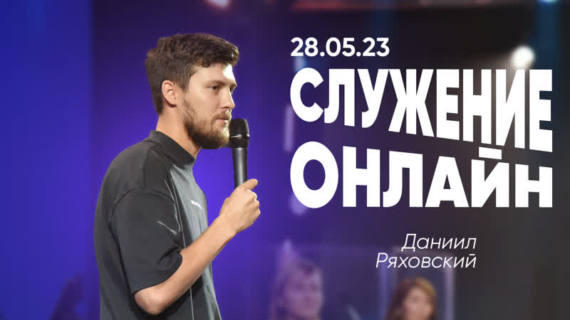 Онлайн служение, 28 мая,