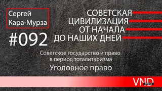 «Советская цивилизация» //#092 Уголовное право