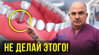 Почему НЕЛЬЗЯ делать ИМПЛАНТАЦИЮ!