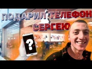 ПОДАРИЛ СЕРГЕЮ ТЕЛЕФОН! БОЛЬШЕ ДОБРА И ДВИЖЕМСЯ ДАЛЬШЕ!