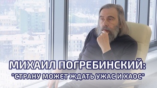 Михаил Погребинский: “Страну может ожидать ужас и хаос“