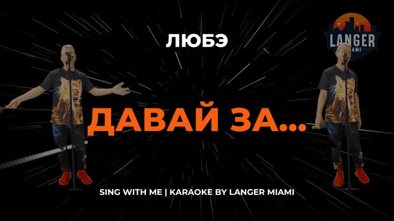 ЛЮБЭ ДАВАИ ЗА , КАРАОКЕ, FROM LANGER