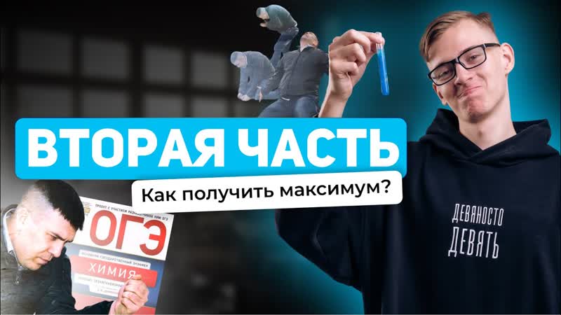 Вторая часть как получить максимум, ХИМИЯ, ОГЭ 2024, 99