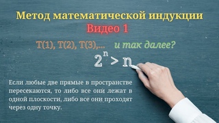 Метод математической индукции. Формулировка и два примера
