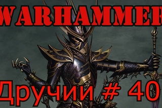 call of warhammer 1.6. Дручии # 40 -стрим