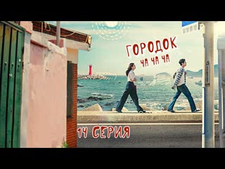 Приморский городок Ча Ча Ча ( 14 серия)